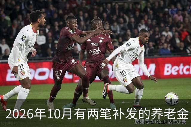 2026年10月有两笔补发的养老金！