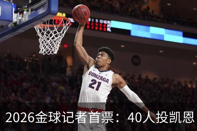 2026金球记者首票：40人投凯恩，摩洛哥投阿什拉夫库拉索投奥利塞