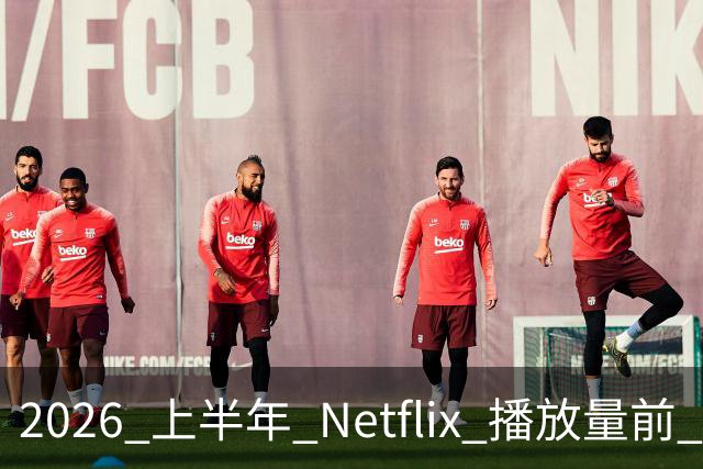 2026 上半年 Netflix 播放量前 7，这部韩剧直接把美剧按在地上摩擦