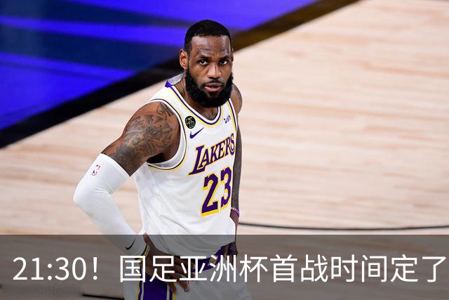 21:30！国足亚洲杯首战时间定了 赢球=17年首胜 邵佳一带队剑指8强