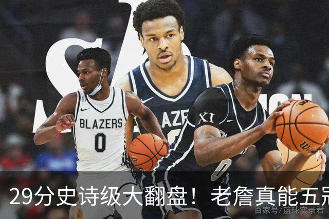 29分史诗级大翻盘！老詹真能五冠，太霸气了