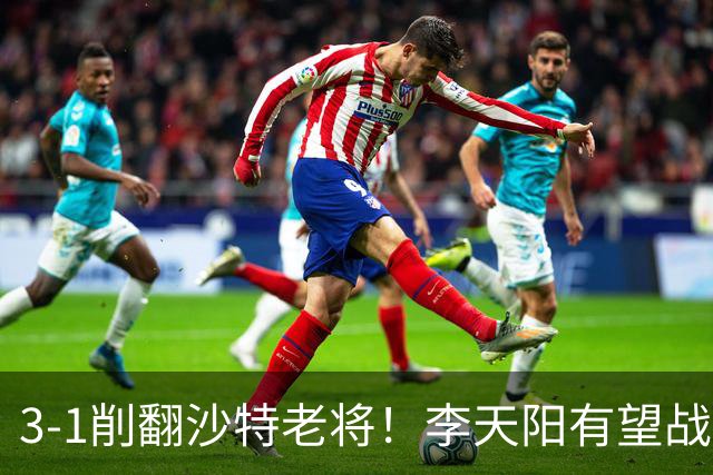 3-1削翻沙特老将！李天阳有望战松岛辉空！向鹏速胜！日本全国冠军退赛！两大黑马一轮游！