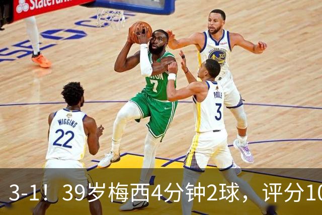 3-1！39岁梅西4分钟2球，评分10分再获MVP，19场造35球