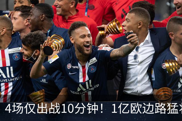 4场仅出战10分钟！1亿欧边路猛将在皇马彻底失宠，恐遭穆里尼奥清洗