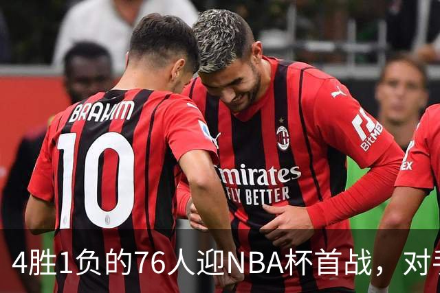 4胜1负的76人迎NBA杯首战，对手尼克斯开局0胜3负