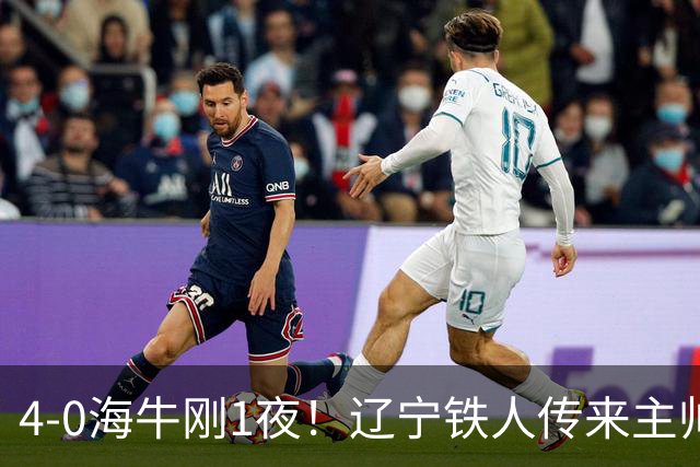 4-0海牛刚1夜！辽宁铁人传来主帅徐正源消息，热菲尼奥说的很实在