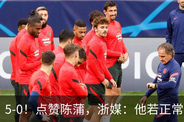 5-0！点赞陈蒲，浙媒：他若正常，浙江会再集齐一幅同花顺