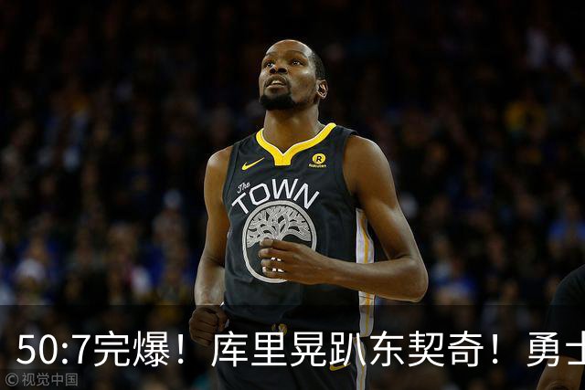 50:7完爆！库里晃趴东契奇！勇士25分逆转湖人！