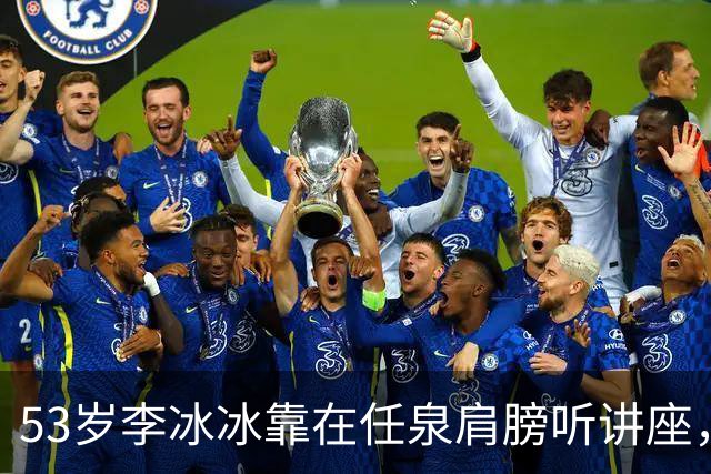 53岁李冰冰靠在任泉肩膀听讲座，两人好亲密
