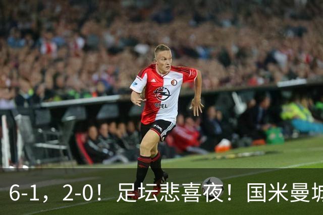 6-1，2-0！足坛悲喜夜！国米曼城赢球，拜仁红军晋级，尤文爆大冷