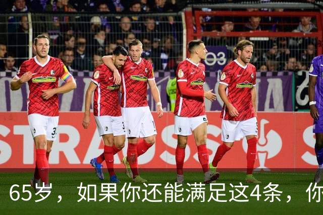 65岁，如果你还能满足这4条，你就是同龄人中的天花板，毋庸置疑
