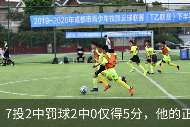7投2中罚球2中0仅得5分，他的正负值却是+11
