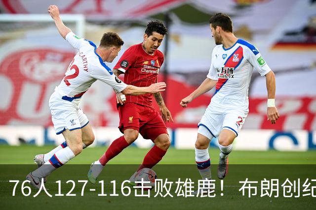 76人127-116击败雄鹿！布朗创纪录，此战看到4个事实：5换1交易很值得