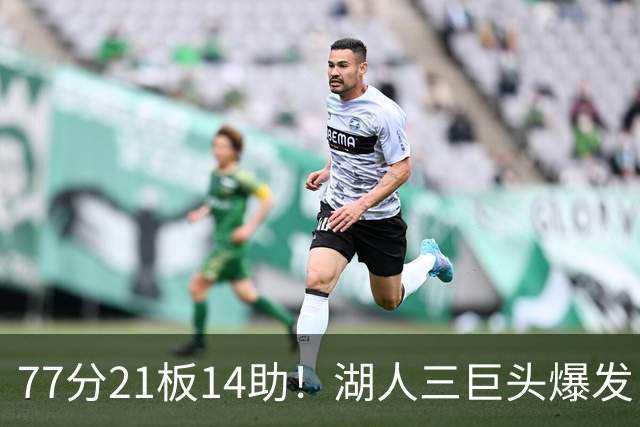 77分21板14助！湖人三巨头爆发，凯斯勒创23年纪录，此战看到4个事实