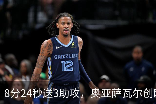 8分24秒送3助攻，奥亚萨瓦尔创欧联杯有统计以来最快纪录