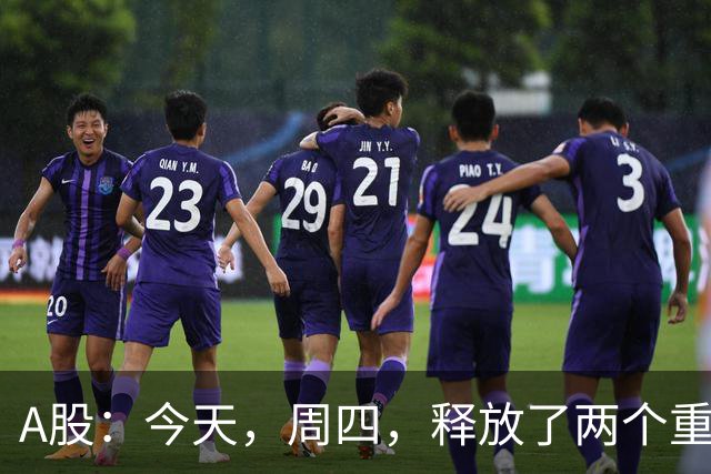A股：今天，周四，释放了两个重要信号！