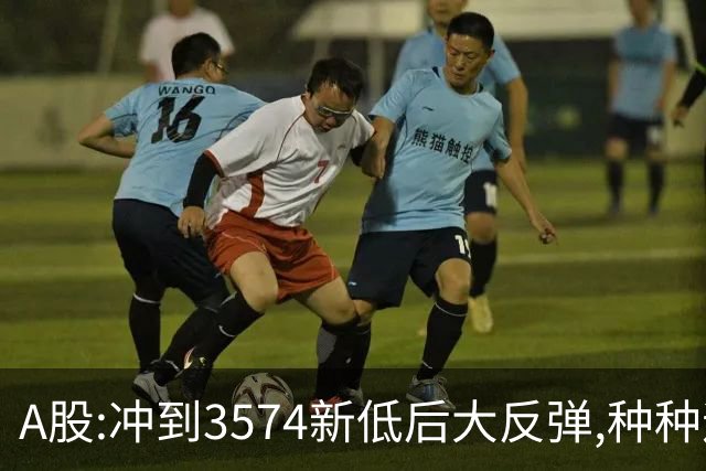 A股:冲到3574新低后大反弹,种种迹象表明,下周要迎报复性反弹吗?