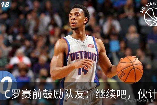 C罗赛前鼓励队友：继续吧，伙计们，一场接一场地赢下去