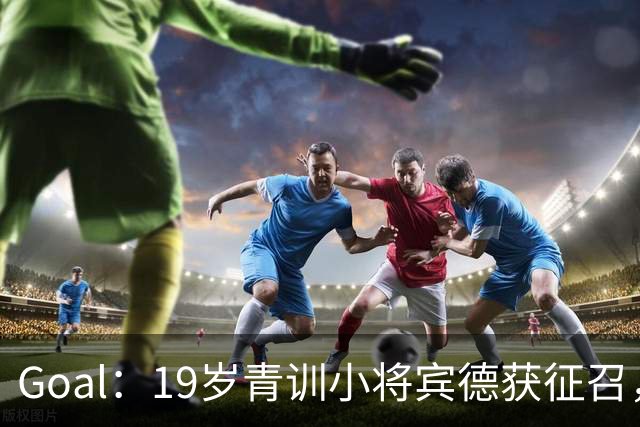 Goal：19岁青训小将宾德获征召，入选拜仁迎战阿森纳欧冠名单