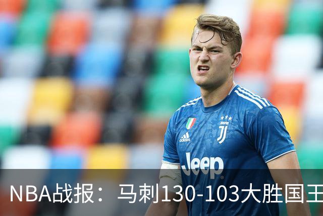 NBA战报：马刺130-103大胜国王，文班亚马29+10+2