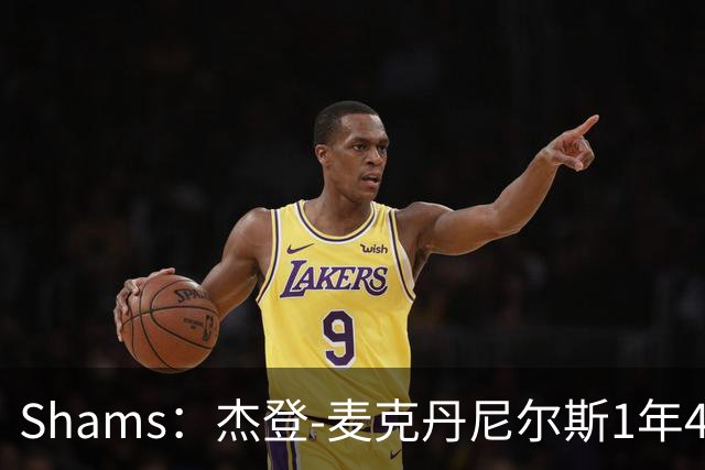 Shams：杰登-麦克丹尼尔斯1年4000万提前续约森林狼