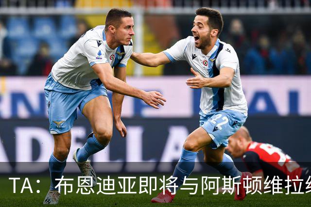 TA：布恩迪亚即将与阿斯顿维拉续约，谈判处于最后阶段