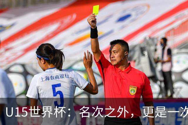 U15世界杯：名次之外，更是一次看见世界的机会