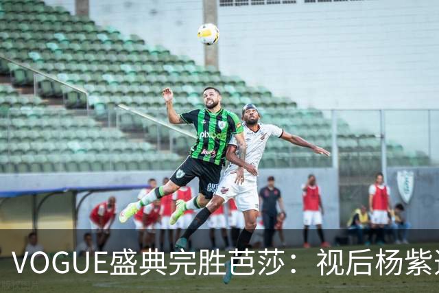VOGUE盛典完胜芭莎：视后杨紫造型不如热巴，杨幂缺席刘亦菲压轴