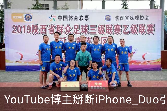 YouTube博主掰断iPhone Duo引发讨论 苹果门店尚未出现大规模屏幕损坏潮