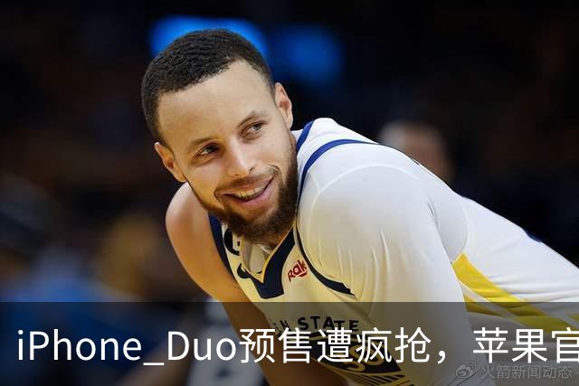 iPhone Duo预售遭疯抢，苹果官网一度“崩了”，发货已排至明年1月底，有二手平台溢价超5200元