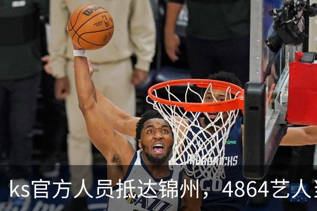 ks官方人员抵达锦州，4864艺人当面求情解禁天佑！